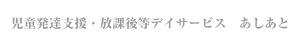 児童発達支援・放課後等デイサービスあしあと